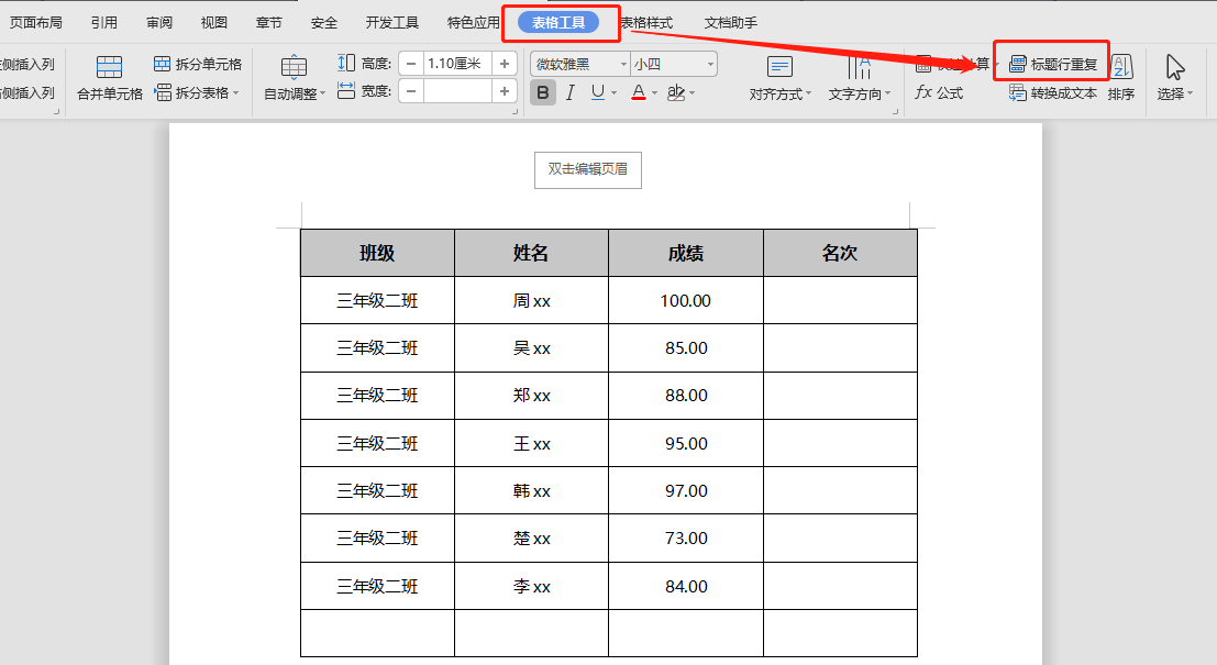 word中表格一页显示不完时分页时候下一页的自动添加表头怎么设置?