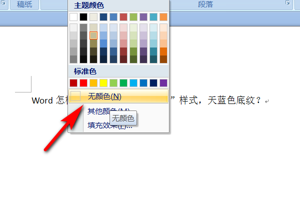 Word文件的底色怎么去除？
