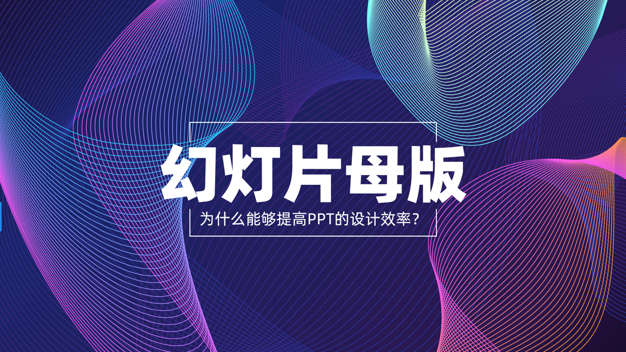 如何修改PPT母版？