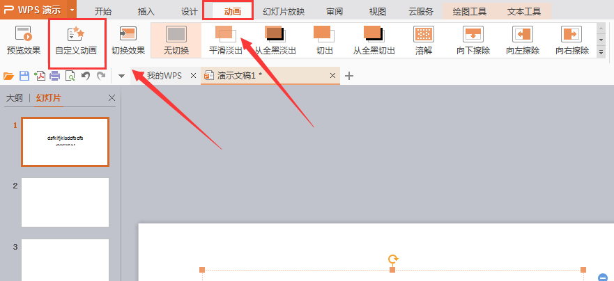 PPT制作中怎么才能设置文字飞入？