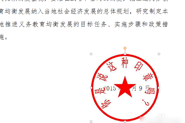 怎么把制作好的公章盖到Word文档上？