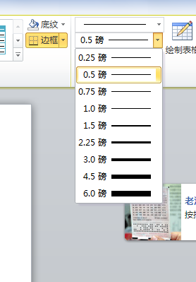 Word2010 设置表格外框线线宽