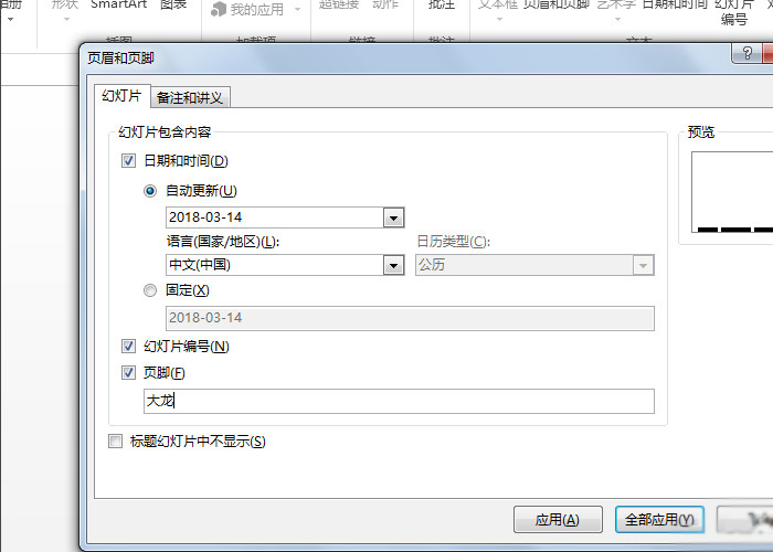 如何设置PPT页眉和页脚？