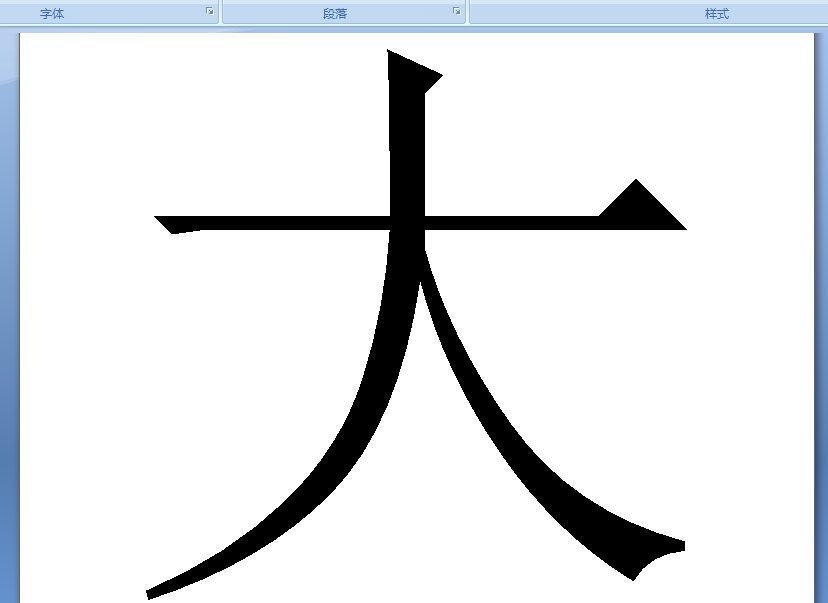 Word文档怎么把一个字放大到a4纸那么大？