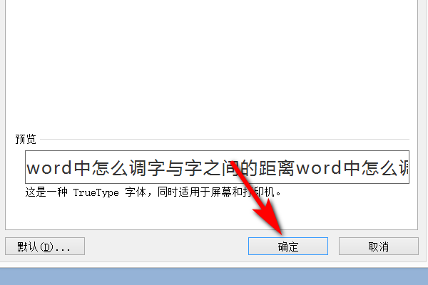 Word中怎么调字与字之间的距离？