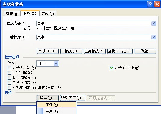 在Word文档中怎样将文字替换成自己要用的格式？
