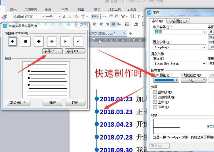 怎样在Word文档中插入一根时间轴？