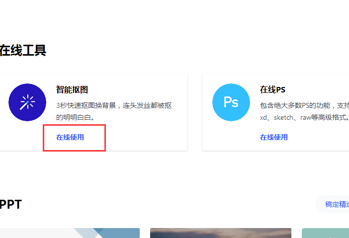 用在线Photoshop软件怎么抠图？