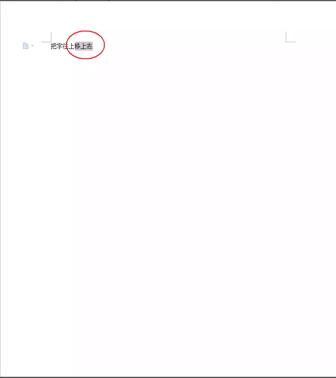 Word中怎么把编号往上移-3d溜溜设计问答