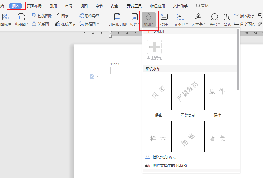 在Word文档中怎样插入多个水印？