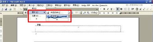 怎么用Word做单位信纸？