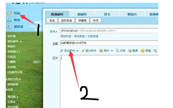 怎样把电脑中的Word文档传到qq邮箱中？