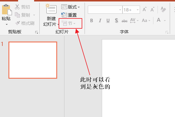 2010PPT怎样新增节？新增节为什么是灰色的？