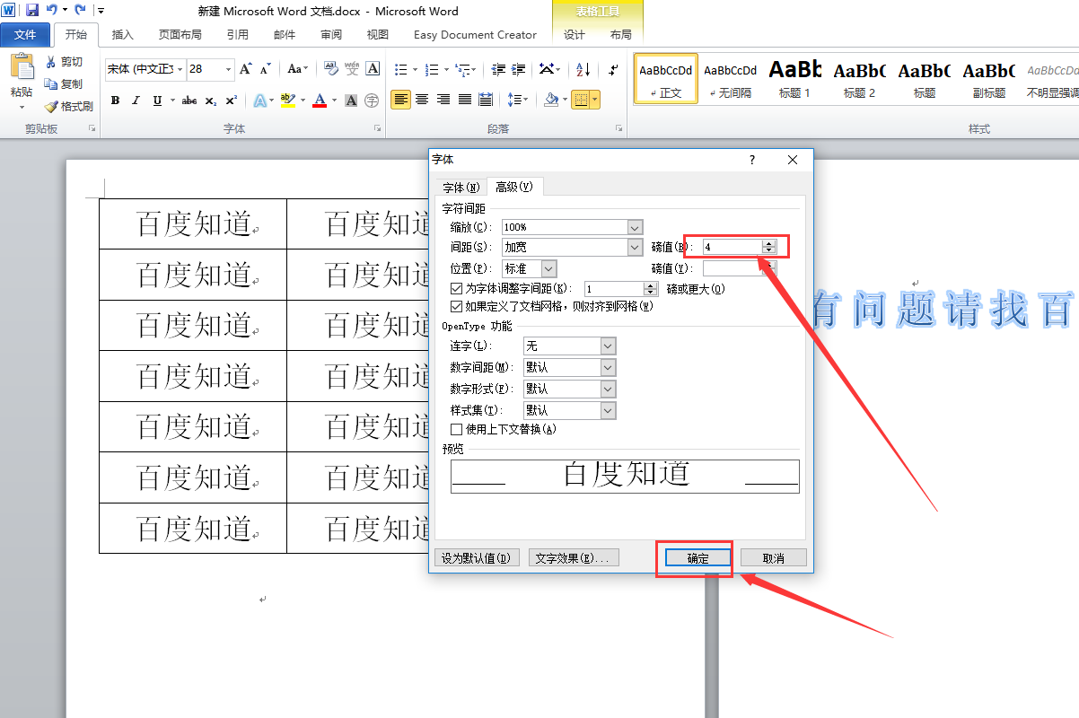 Word 表格横向的字间距怎么调？
