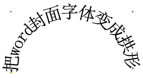 怎樣把word封面字體變成拱形