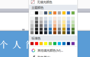 PPT中的表格底纹颜色怎么设置？