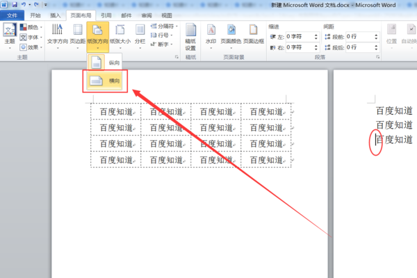 在Word中怎么是文档横向？