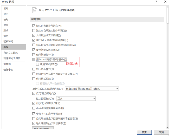 怎样能在Word中取消“改写模式”（永远默认）？