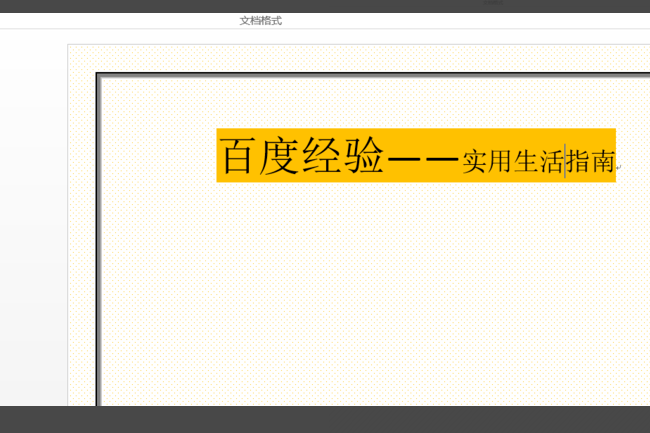 如何去掉文档中的底色？