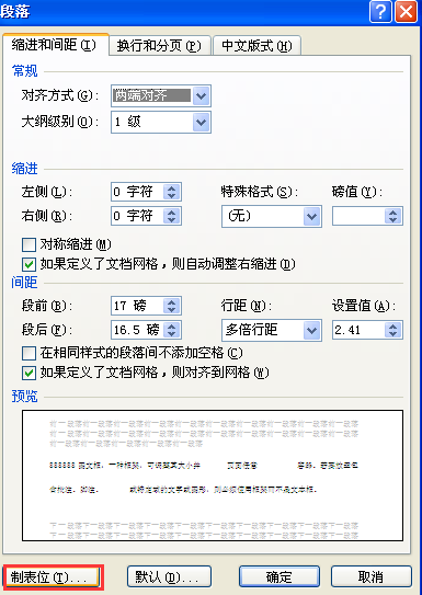 怎样更改Word中tab键的缩进量？