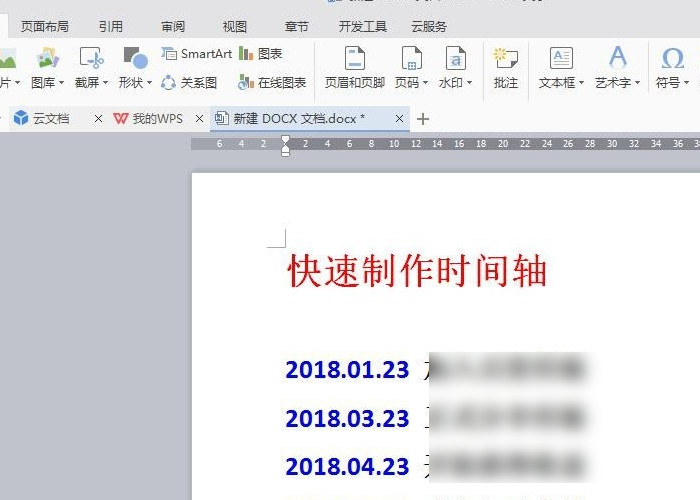 怎样在Word文档中插入一根时间轴？
