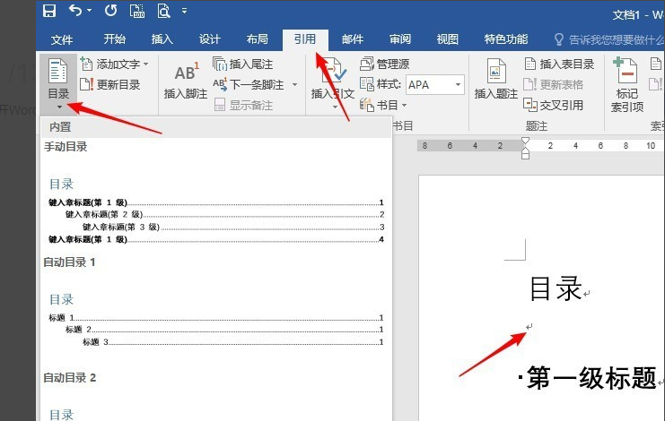 Word中怎么改变目录字体大小？