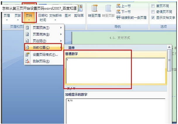 Word文档怎么从第4页开始设置页码？