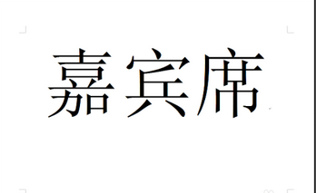如何能Word中打出很大的字体？