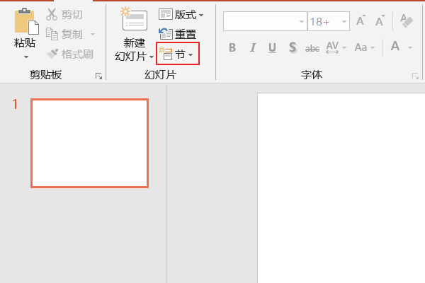 2010PPT怎样新增节？新增节为什么是灰色的？