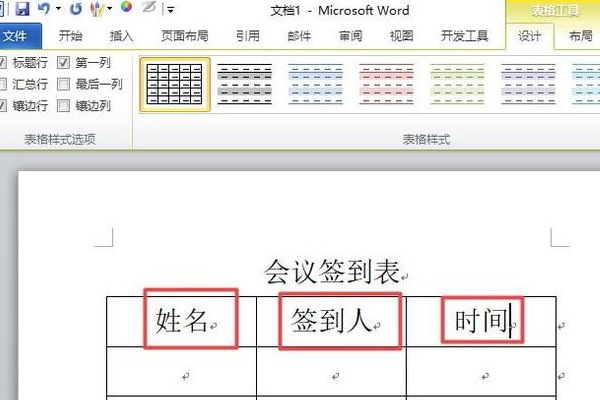 怎样用Word做会议签到表？
