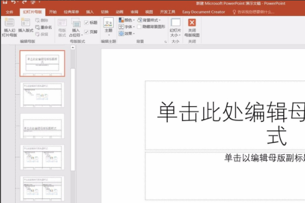 做好课件后发现：现在的PPT母版不好看，想替换另外一个现成的母版，如何替换？