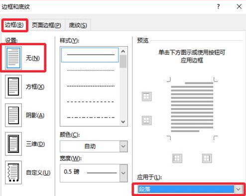 Word文档2016里的页眉里的黑线怎么去掉？