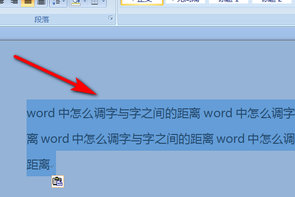 Word中怎么调字与字之间的距离？
