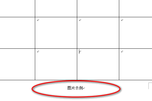 怎么Word表格下方继续输入文字？