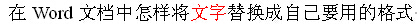 在Word文档中怎样将文字替换成自己要用的格式？