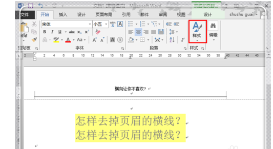 Word2013怎么删除页眉的横线？