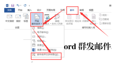 怎样用Word批量发邮件？