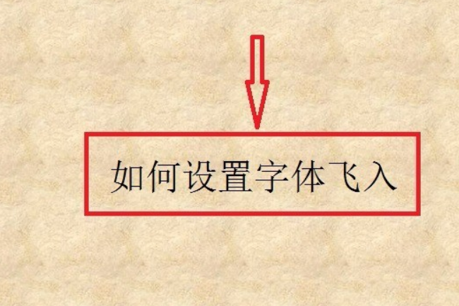 PPT如何让字体飞入？