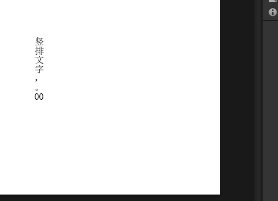 Photoshop打竖版文字时怎么转换数字和标点符号方向？