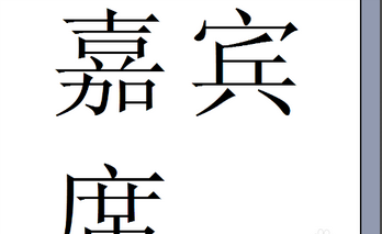如何能Word中打出很大的字体？