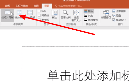 如何在PPT中加入新的母版？