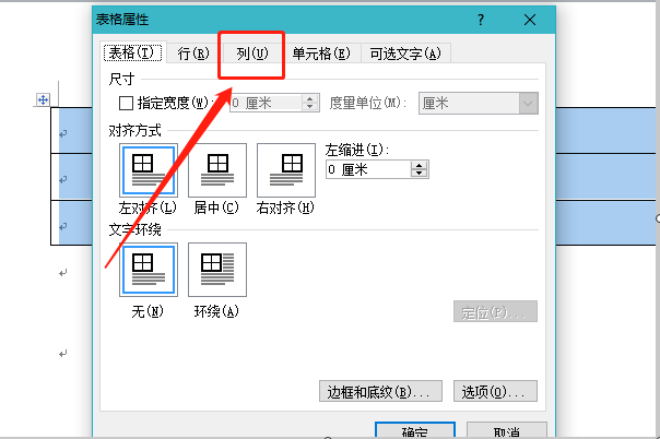 Word中表格的列宽如何调整？