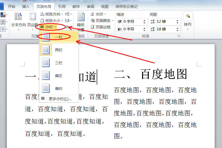 如何把Word文档的两个版面换成一个版面？