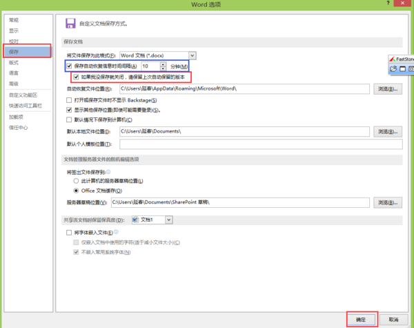 如何关闭Word文档恢复功能？