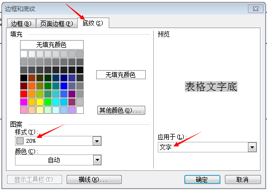 word中,如何设置给word表格中的文本加20%底纹?
