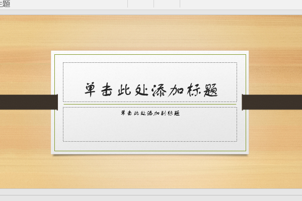 如何修改只读的PPT？