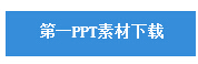 如何从第一PPT课件下载下载课件？