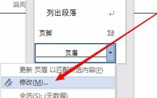 Word2016页眉怎样加横线？