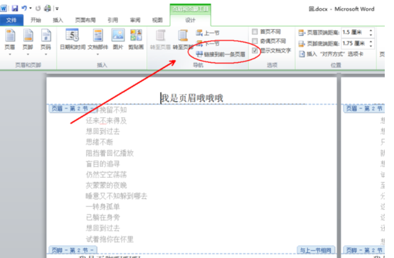 在word中要删除某一页的页眉怎么不弄