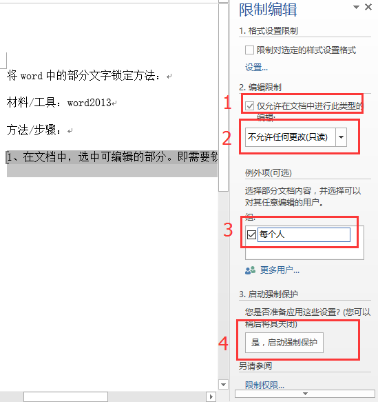 怎样将word中的部分文字锁定